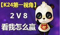 蛟龙阁【K24第一视角】2V8，看我怎么