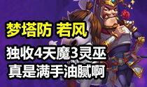 【若风解说】独收4天魔3灵巫，真是满手的